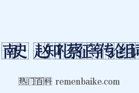 南史·赵知礼蔡征等传论组词是什么意思的图片